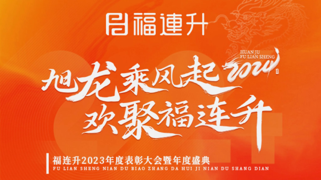 《旭龍乘風(fēng)起，歡聚福連升》福連升2023年表彰大會(huì)暨年度盛典