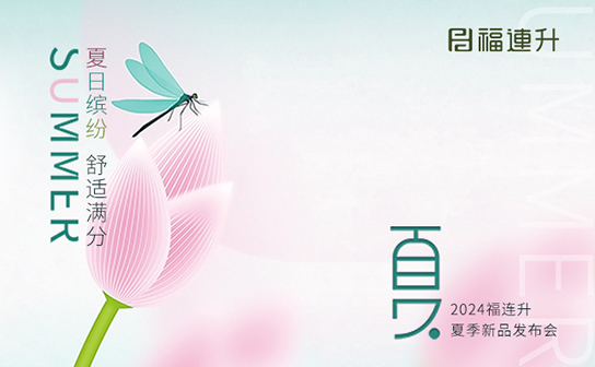 福連升2024年“夏日繽紛，舒適滿(mǎn)分”夏
