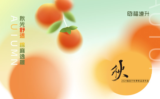 福連升2024“秋光舒適，棉麻逸履”秋季