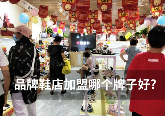 品牌鞋店加盟哪個牌子好-鞋子加盟哪個品牌好