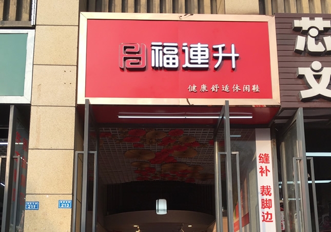 賀：福連升休閑鞋品牌四川成都溫江區(qū)林泉北街加盟店正式開(kāi)業(yè)！