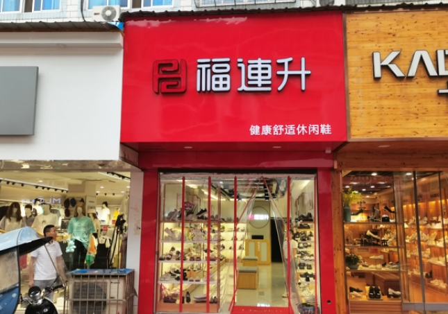賀：福連升休閑鞋安徽銅陵樅陽(yáng)縣橫埠品牌專賣店正式開業(yè)！