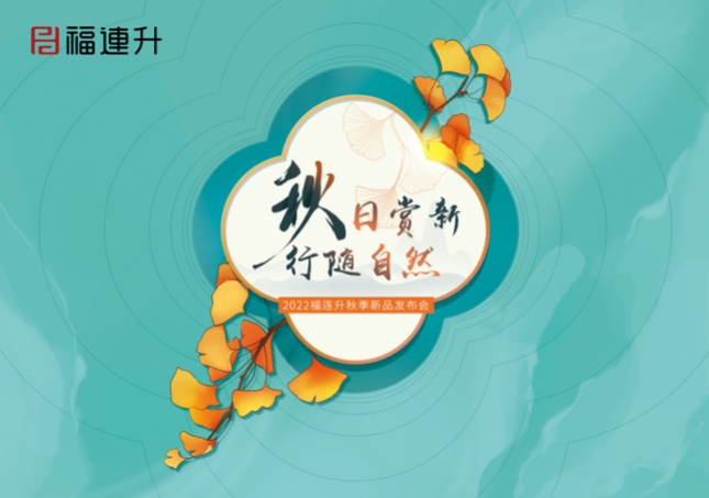 《秋日賞新 行隨自然》2022福連升秋季新品訂貨會在全國各大分公司火爆開啟！