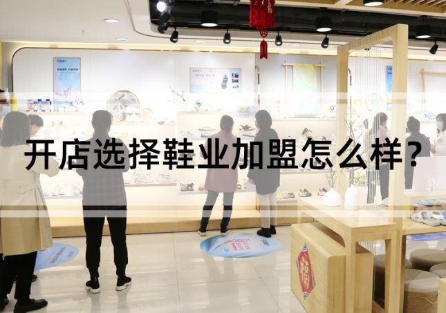開店選擇鞋業(yè)加盟怎么樣？