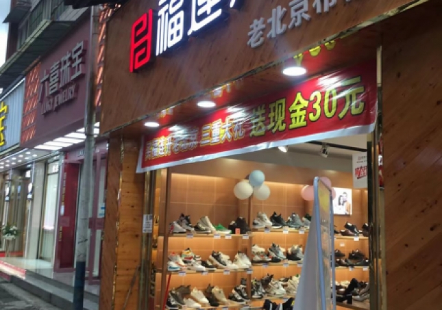 賀：福連升品牌鞋店四川樂(lè)山馬邊縣新建店正式開(kāi)業(yè)！