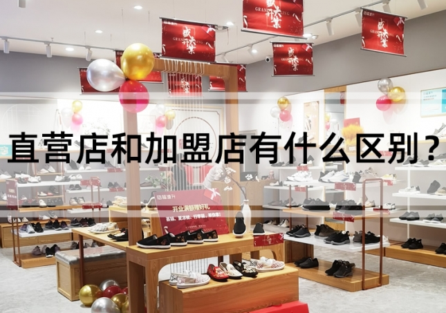 直營店和加盟店有什么區(qū)別？