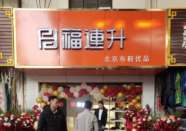 賀：福連升布鞋云南西雙版納普文鎮(zhèn)店正式開(kāi)業(yè)！