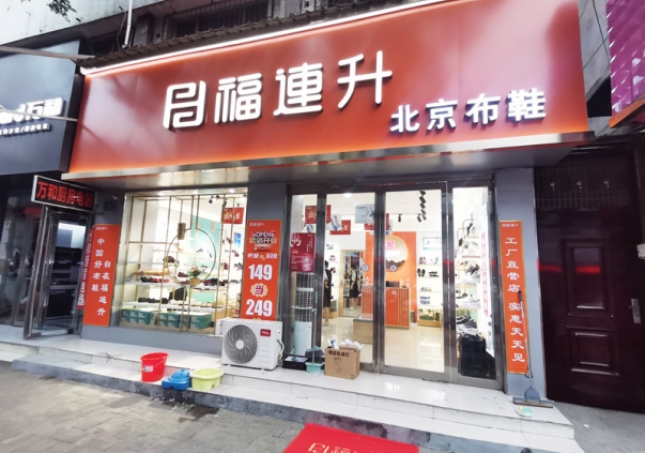 賀：福連升北京布鞋河南駐馬店汝南縣汝寧店正式開(kāi)業(yè)！