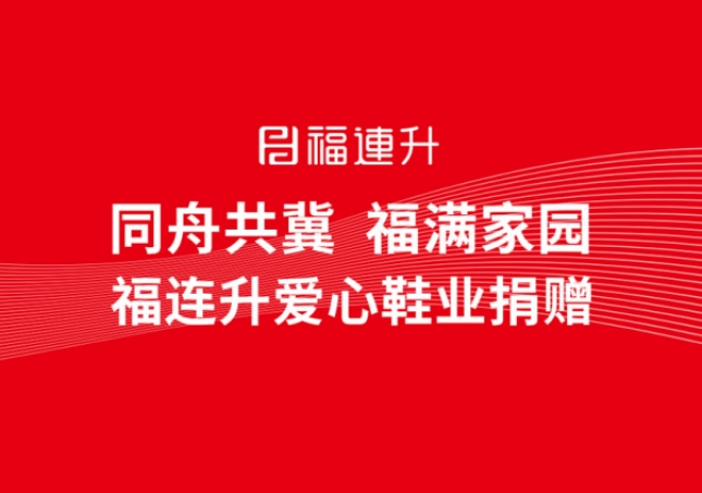 同舟共冀，福滿家園，福連升鞋業(yè)捐贈(zèng)助力京津冀！