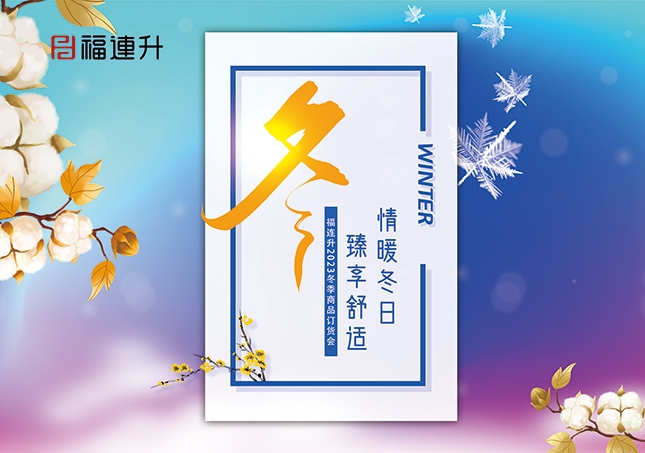 《情暖冬日，臻享舒適》2023福連升冬季新品訂貨會(huì)開啟！