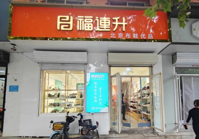 賀：福連升休閑鞋河北邯鄲品牌加盟店正式開業(yè)！