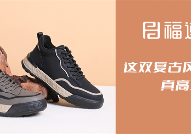 這雙復古風休閑鞋，真高級！