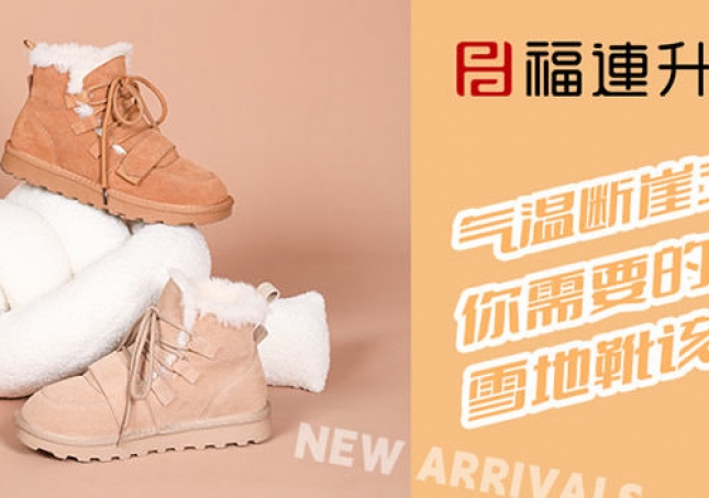 氣溫斷崖式下降，雪地靴該登場了~