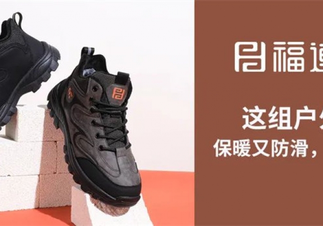 這組戶(hù)外鞋，保暖又防滑，踩雪無(wú)憂(yōu)！