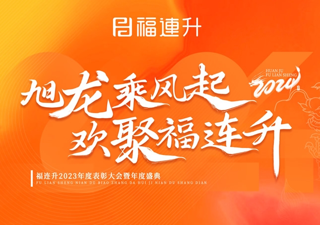 《旭龍乘風起，歡聚福連升》福連升2023年表彰大會暨年度盛典！