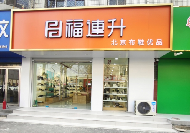 賀：福連升北京布鞋山東聊城陽谷店正式開業(yè)！
