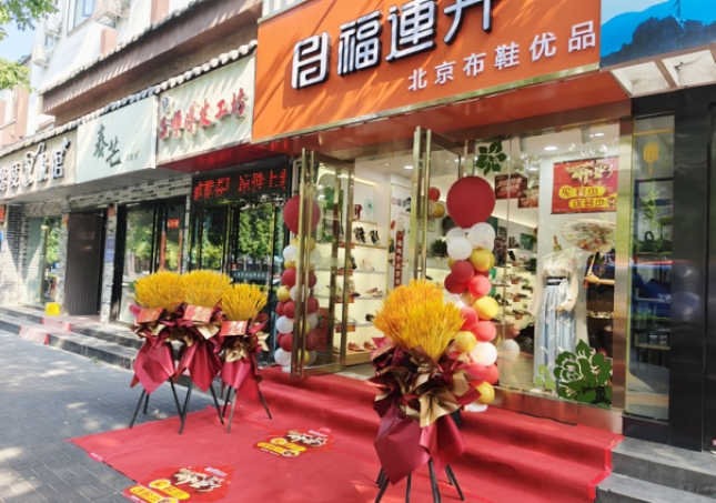 賀：福連升北京布鞋品牌河南洛陽(yáng)老城店正式開(kāi)業(yè)！