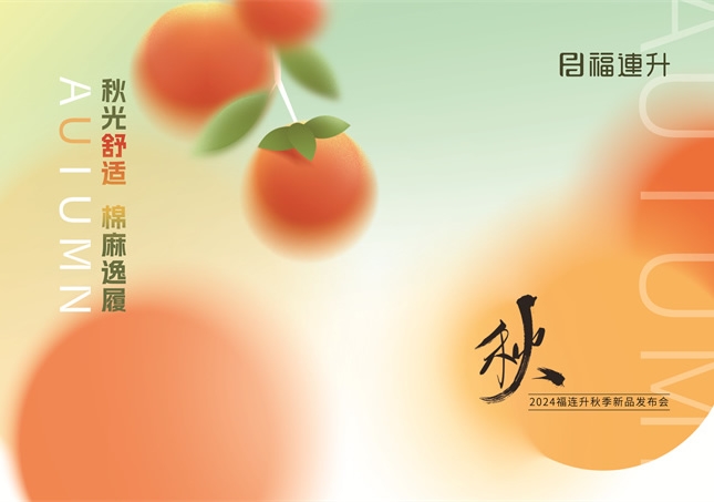 福連升2024“秋光舒適，棉麻逸履”秋季新品訂貨會(huì)圓滿舉行！