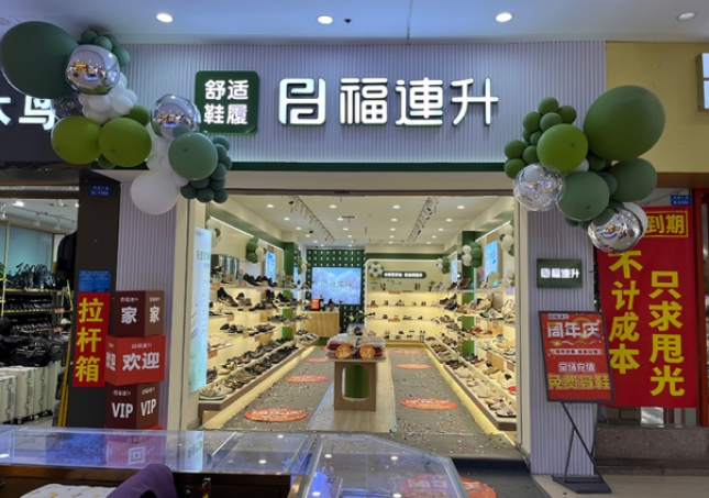 賀：福連升休閑鞋品牌安徽天長(zhǎng)專賣店重裝開(kāi)業(yè)！