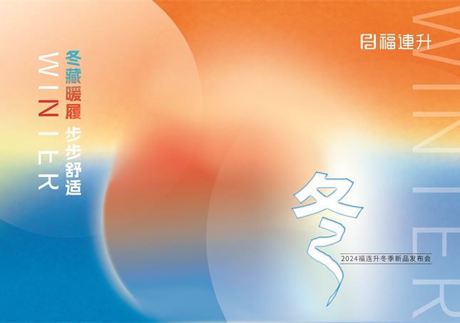 “冬藏暖履，步步舒適”福連升2024冬季新品訂貨會(huì)圓滿舉行！