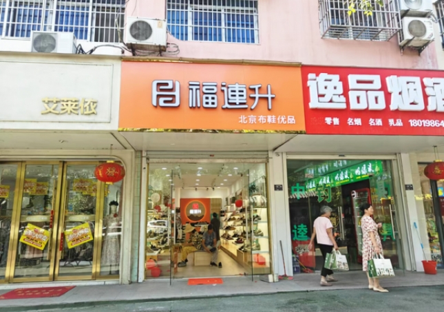 賀：福連升北京布鞋安徽明光品牌新店開(kāi)業(yè)！