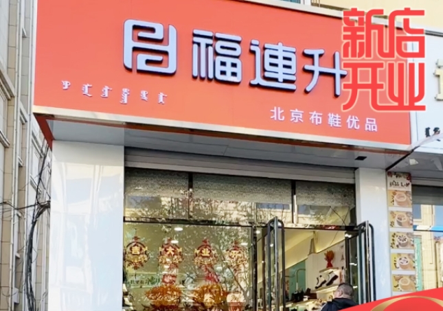賀：福連升休閑鞋品牌內(nèi)蒙古通遼新店開(kāi)業(yè)！