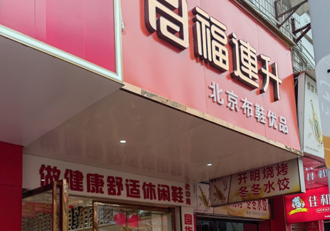 賀：福連升休閑鞋品牌貴州遵義新店開業(yè)！