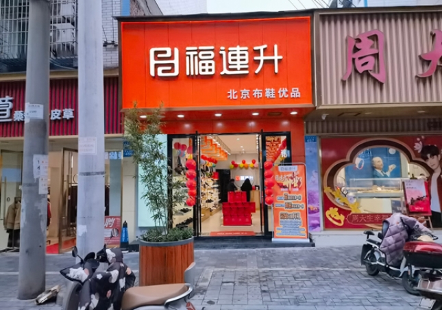 賀：福連升休閑鞋品牌四川自貢富順三分店正式開業(yè)！
