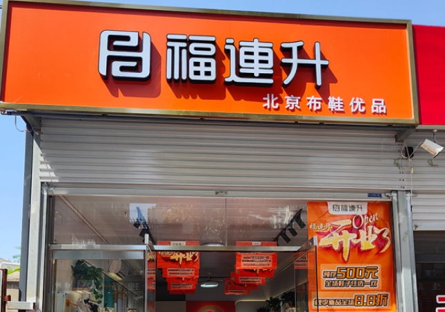 賀：福連升北京布鞋河北邯鄲新店開(kāi)業(yè)！