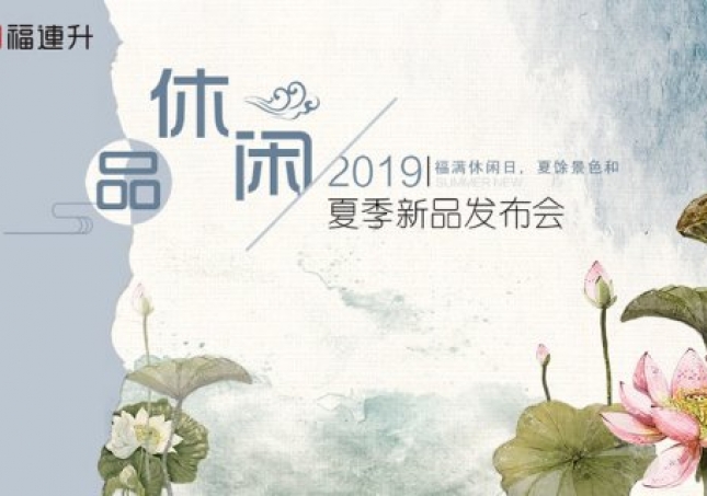《品·休閑》福連升中年鞋2019夏季新品訂貨會(huì)現(xiàn)場(chǎng)集錦！