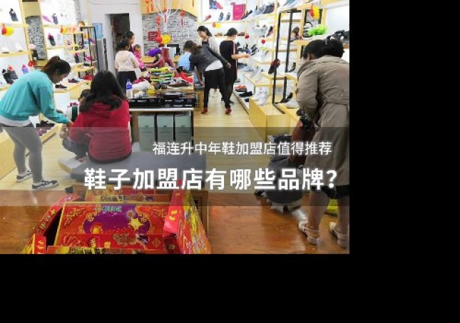 鞋子加盟店有哪些品牌？