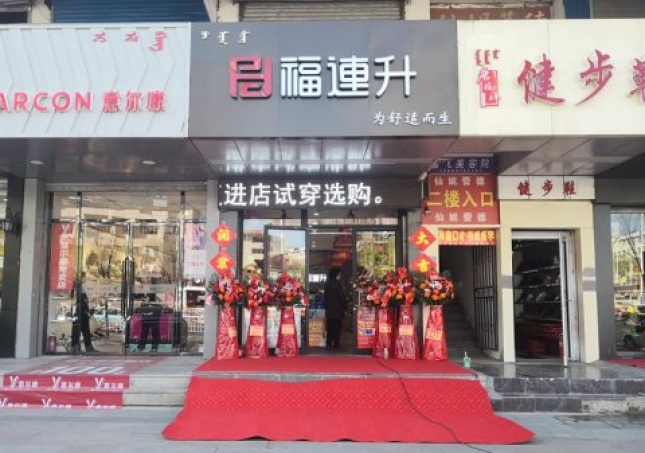 賀：福連升健康休閑中年鞋內(nèi)蒙古通遼新店正式開業(yè)！