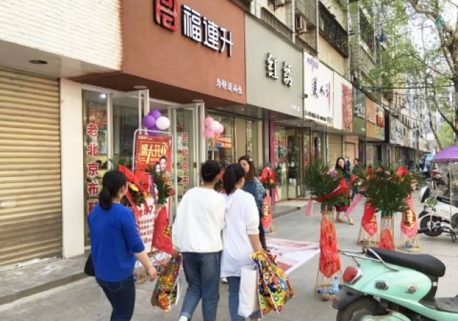 賀：福連升健康休閑中年鞋湖北仙桃復州大道店正式開業(yè)！