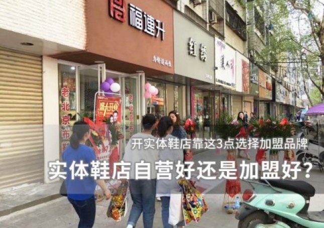 實(shí)體鞋店自營好還是加盟好？