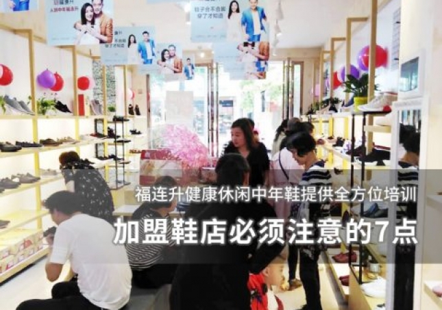 加盟鞋店必須注意的7點(diǎn)！