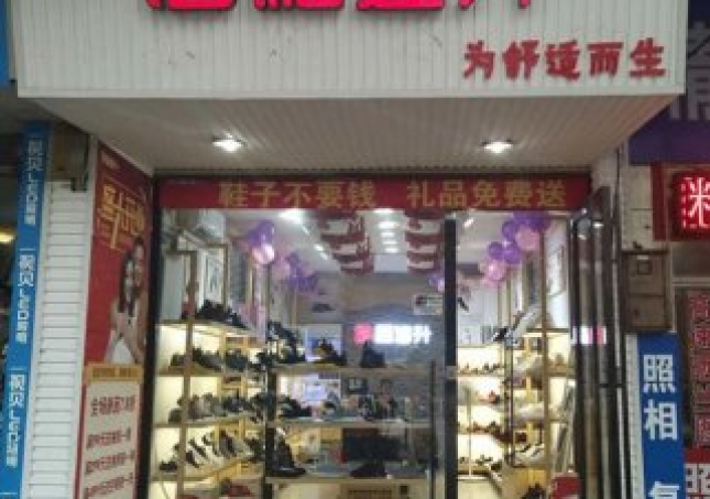 賀：福連升健康休閑中年鞋湖南郴州北湖區(qū)店正式開(kāi)業(yè)！