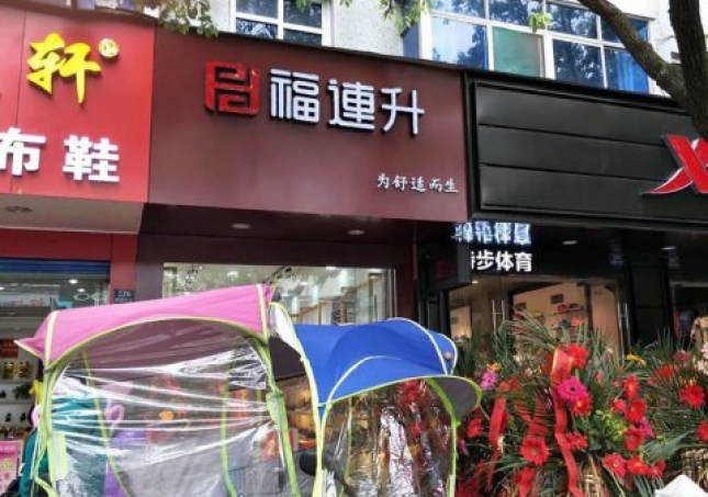 賀：福連升中年鞋安徽蕪湖南陵縣陵陽(yáng)中路2店正式開(kāi)業(yè)！