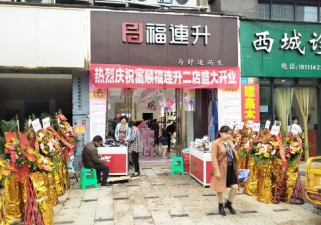 賀：福連升健康休閑中年鞋四川自貢市富順2店正式開業(yè)！