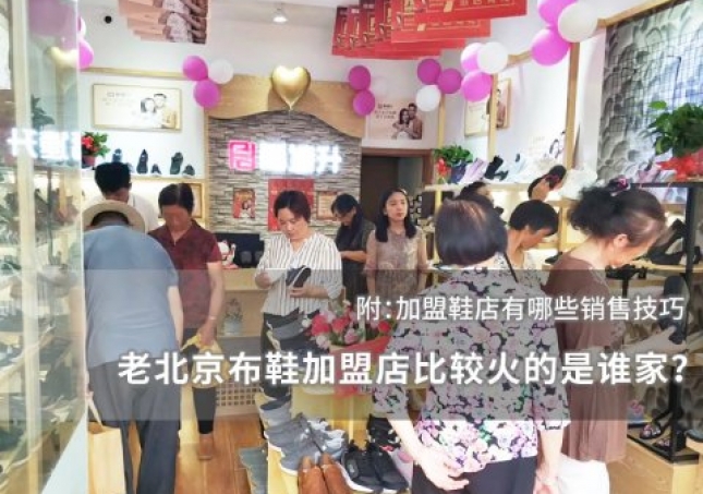 老北京布鞋加盟店比較火的是誰家？