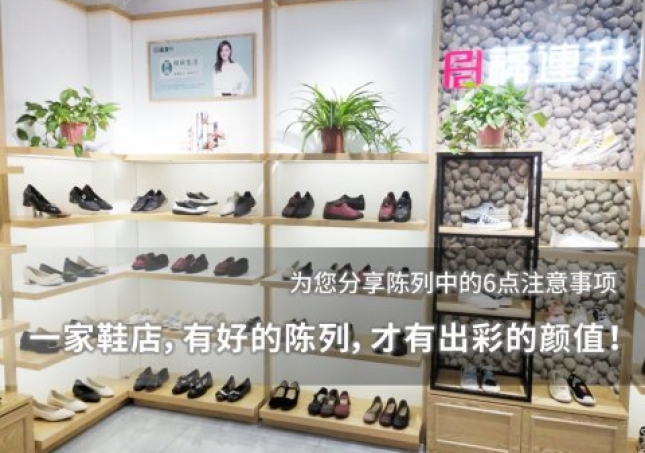 一家鞋店，有好的陳列，才有出彩的顏值！