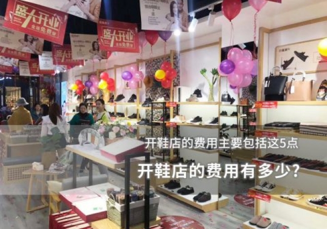 開鞋店的費用有多少