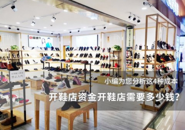 開鞋店資金開鞋店需要多少錢？