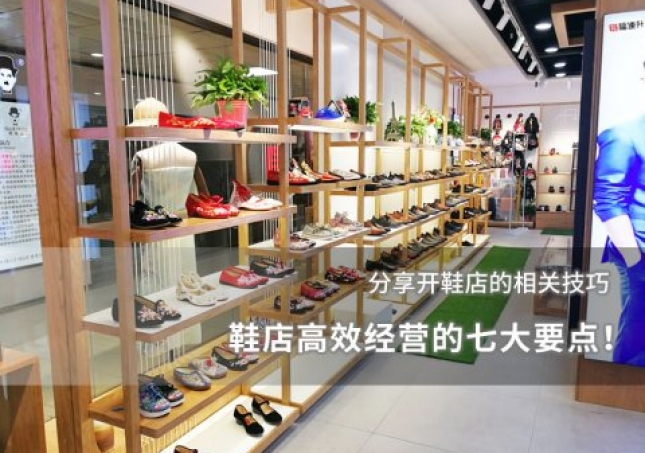 鞋店高效經(jīng)營的七大要點(diǎn)！