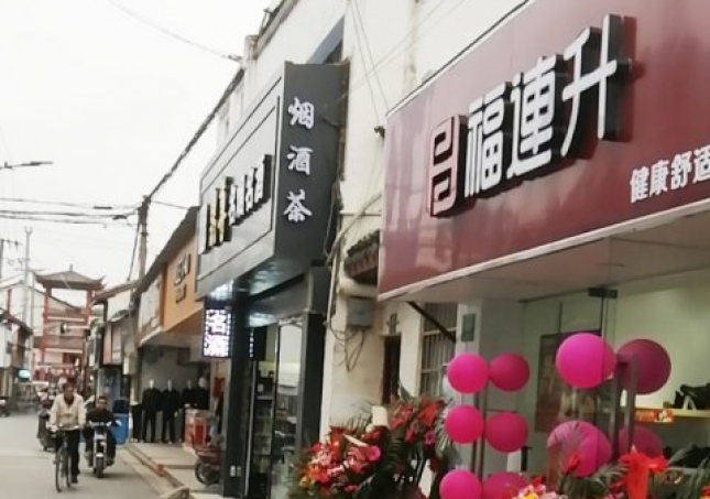賀：福連升休閑鞋品牌上海金山區(qū)朱涇鎮(zhèn)西林店正式開業(yè)！