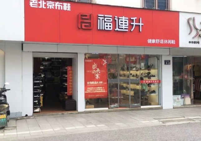 賀：福連升休閑鞋江蘇蘇州吳中區(qū)木瀆加盟店正式開業(yè)！