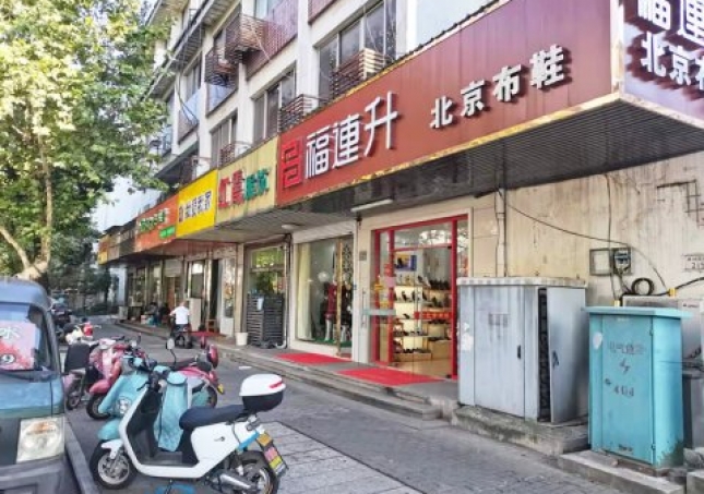 賀：福連升休閑鞋江蘇蘇州吳中區(qū)蘇苑街品牌加盟店重裝開業(yè)！