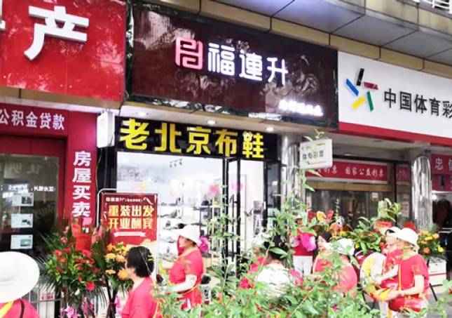 賀：福連升老北京布鞋四川德陽什邡店重裝開業(yè)！