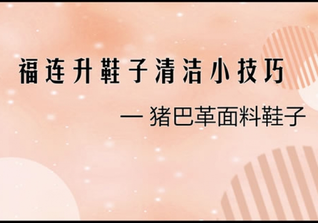 豬巴革面料鞋子正確清洗清理小技巧！