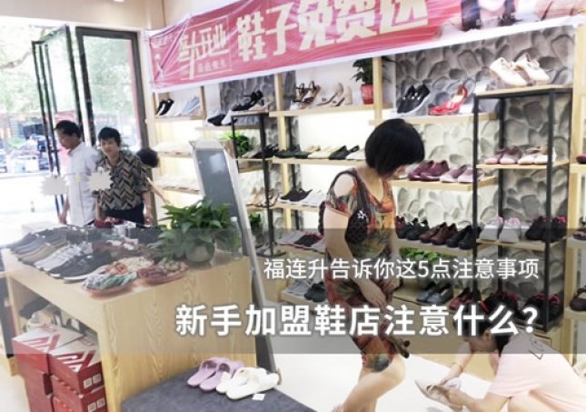 新手加盟鞋店注意什么？