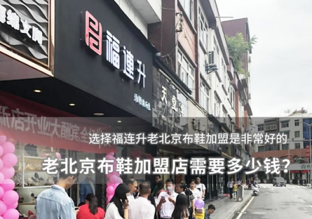 老北京布鞋加盟店需要多少錢？